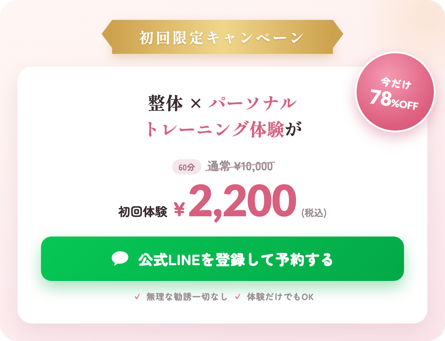 初回限定キャンペーン 整体×パーソナルトレーニング体験 78%OFF 初回体験¥2,200（税込）公式LINEを登録して予約する