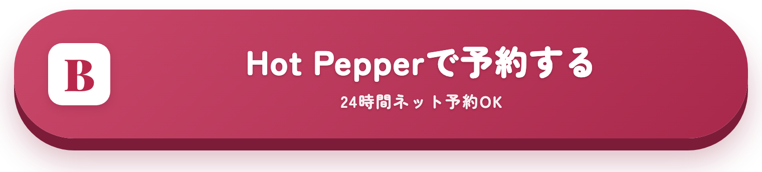 Hot Pepperで予約する（24時間ネット予約OK）